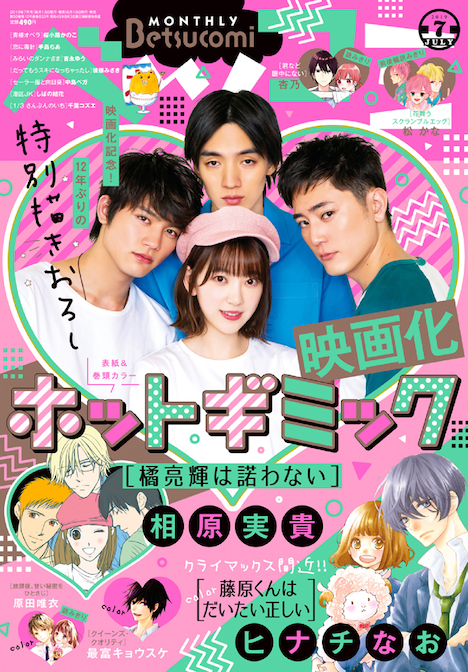 ベツコミ7月号