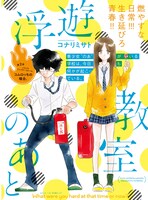 コナリミサト「浮遊教室のあと」より。