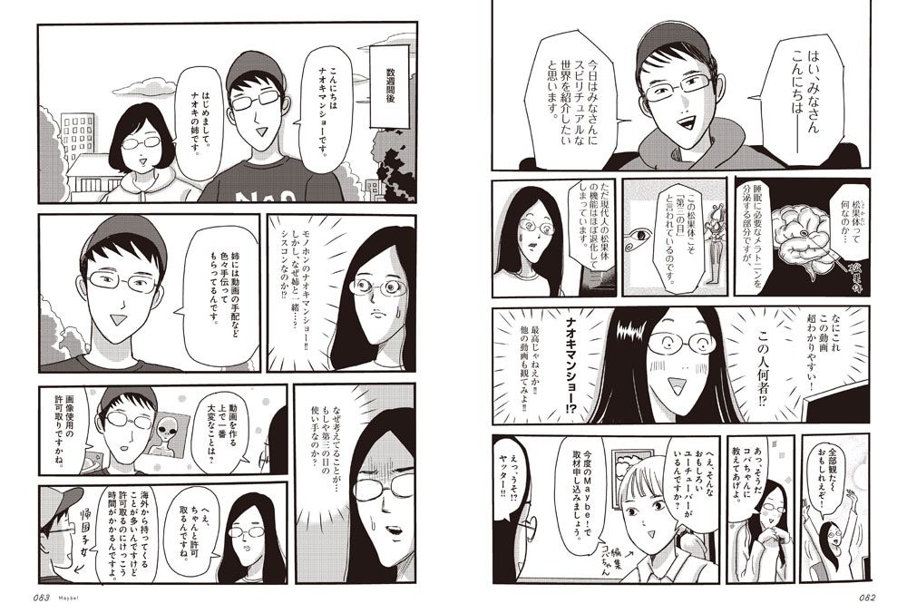 まんきつ「目指せ!! 都市伝説YouTuberへの道」より。