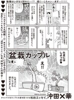 沖田×華「盆栽カップル」より。