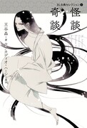 「BL古典セレクション」の第3弾「怪談 奇談」