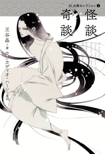 「BL古典セレクション」の第3弾「怪談 奇談」