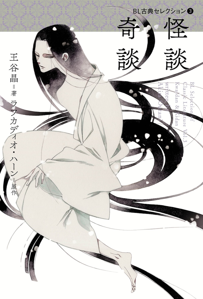 「BL古典セレクション」の第3弾「怪談 奇談」
