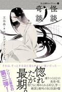 「BL古典セレクション」の第3弾「怪談 奇談」帯付き