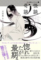 「BL古典セレクション」の第3弾「怪談 奇談」帯付き