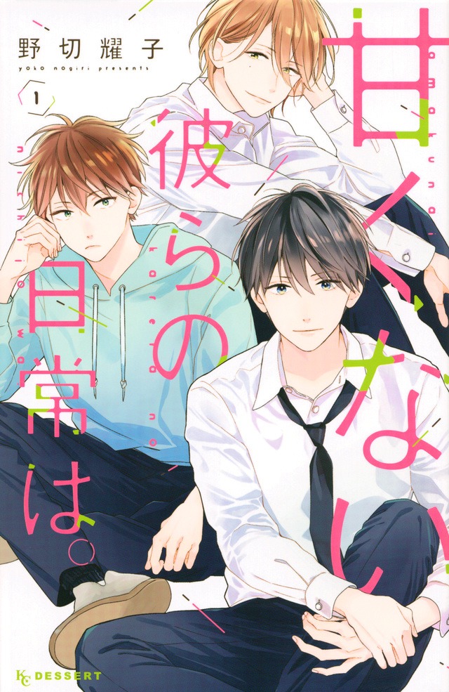 「甘くない彼らの日常は。」1巻