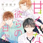 イケメン問題児3人組とのドキドキスクールデイズ、野切耀子「甘くない彼らの日常は。」