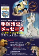 「手塚治虫のメッセージ：人と動物、共に生きるために」チラシ（表）