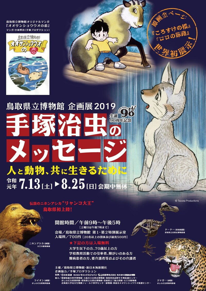 「手塚治虫のメッセージ：人と動物、共に生きるために」チラシ（表）