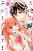 「大地先輩はズルすぎます！」1巻