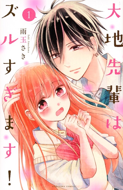 「大地先輩はズルすぎます！」1巻