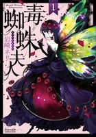 「毒蜘蛛夫人」1巻