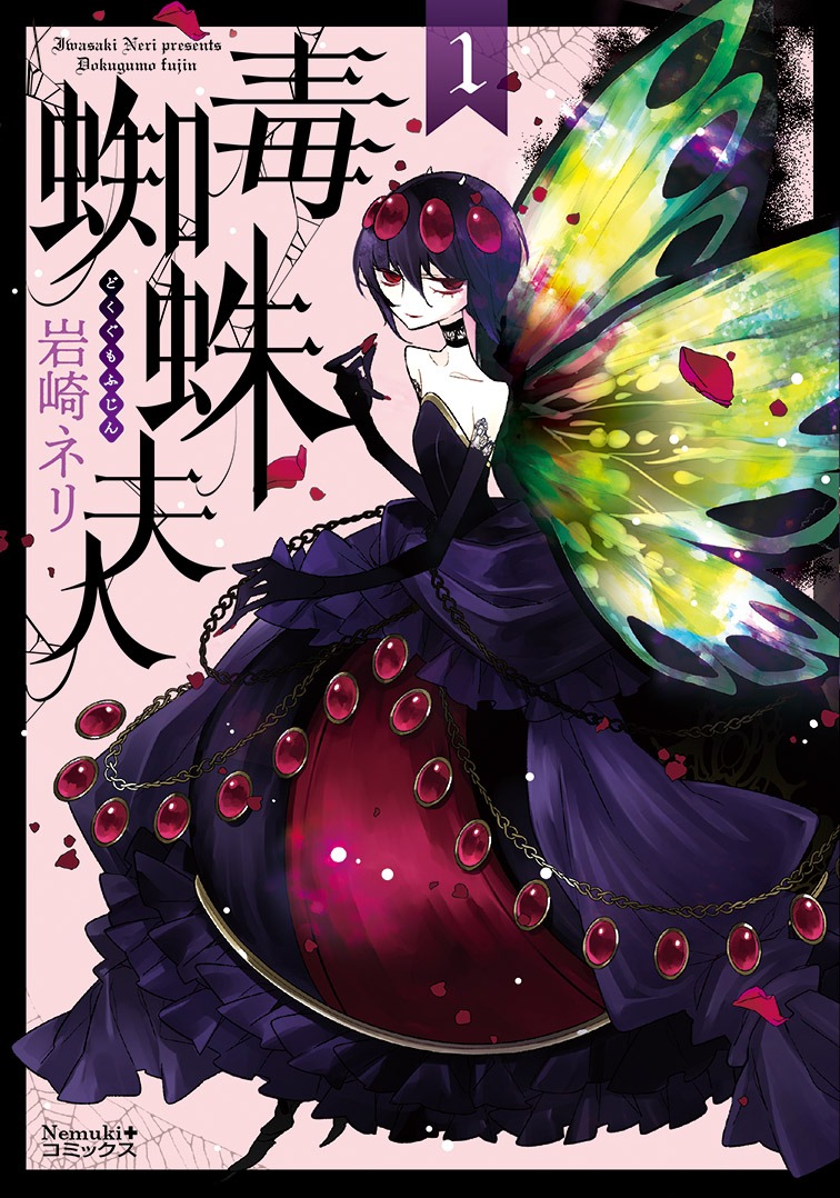 「毒蜘蛛夫人」1巻