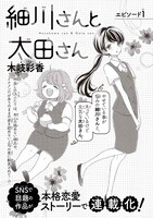 「細川さんと太田さん」第1話扉ページ