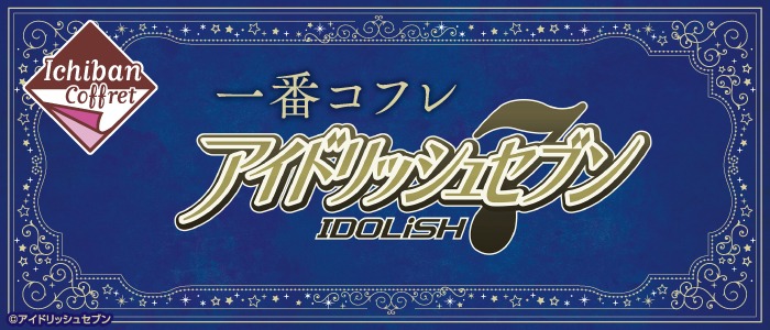 「一番コフレ アイドリッシュセブン」バナー