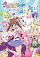 「ジュエルペット てぃんくる」キービジュアル