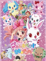 「ジュエルペット きら☆デコッ！」キービジュアル