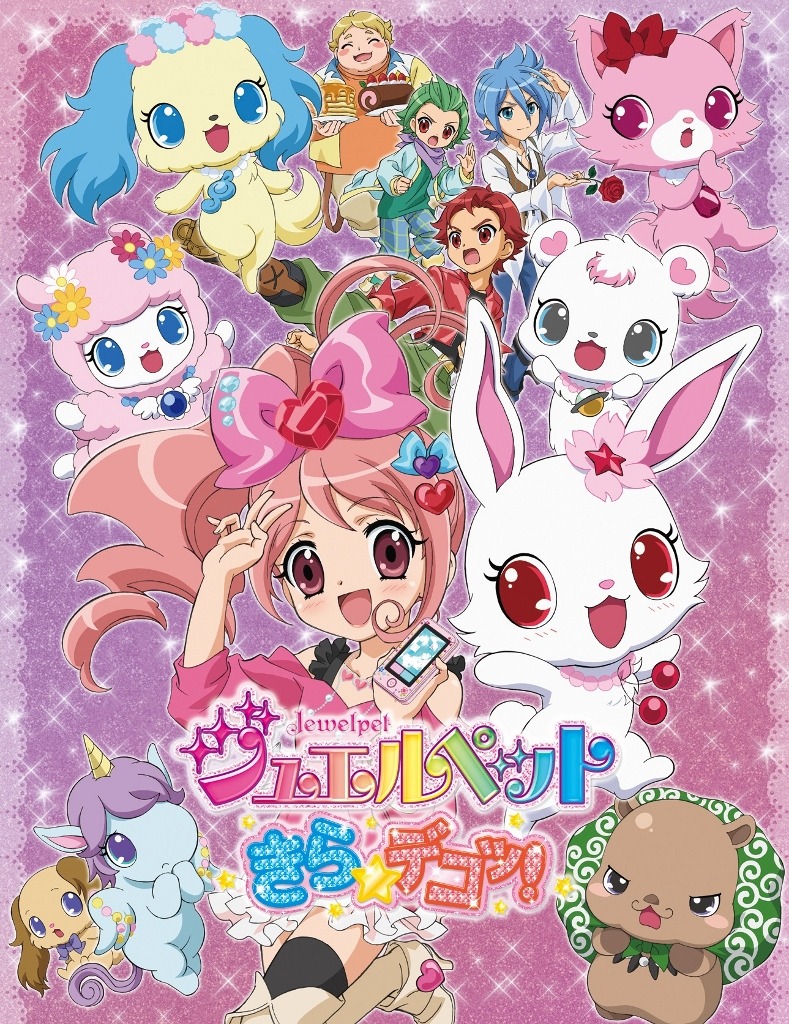 「ジュエルペット きら☆デコッ！」キービジュアル