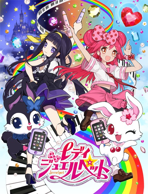 「レディ ジュエルペット」キービジュアル