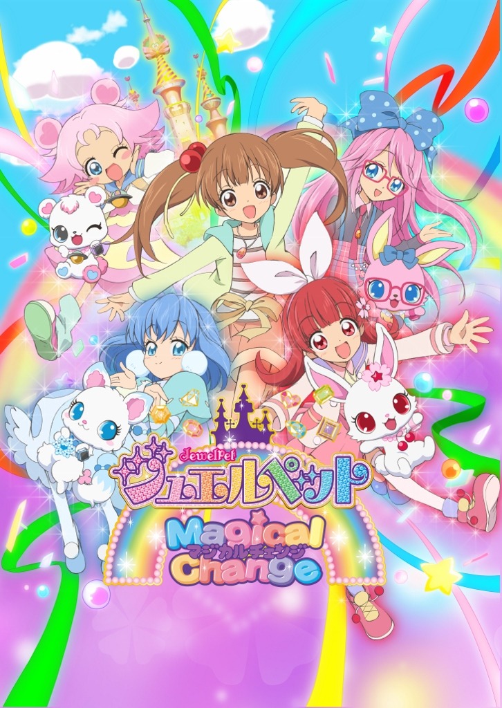 「ジュエルペット マジカルチェンジ」キービジュアル