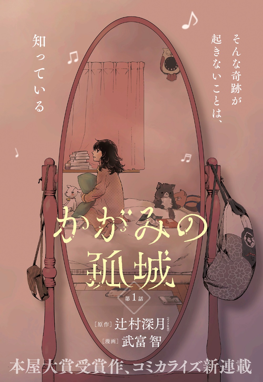 「かがみの孤城」第1話の扉ページ。(c)辻村深月/ポプラ社 (c)武富智/集英社