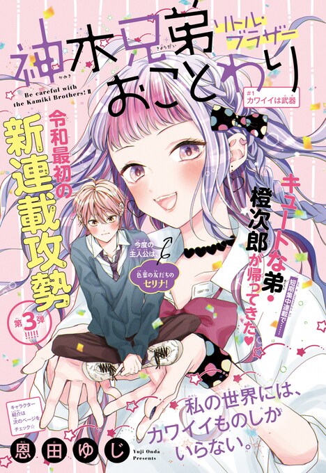 「神木兄弟おことわり リトル・ブラザー」扉ページ