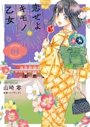 「恋せよキモノ乙女」4巻