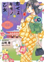 「恋せよキモノ乙女」4巻