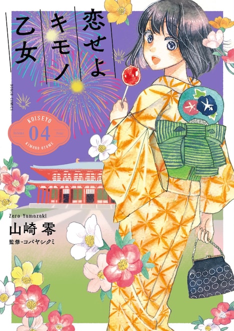 「恋せよキモノ乙女」4巻