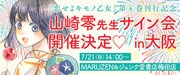 山崎零サイン会の告知ビジュアル。