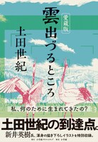 「愛蔵版 雲出づるところ」