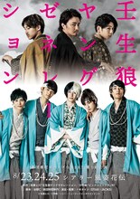 「劇団番町ボーイズ☆NEXT 第1回公演『壬生狼ヤングゼネレーション』」ビジュアル
