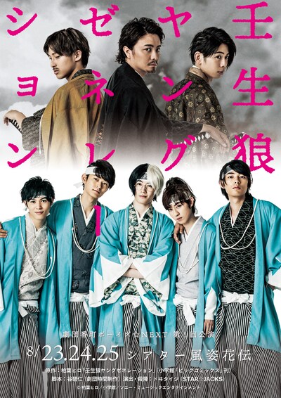 「劇団番町ボーイズ☆NEXT 第1回公演『壬生狼ヤングゼネレーション』」ビジュアル