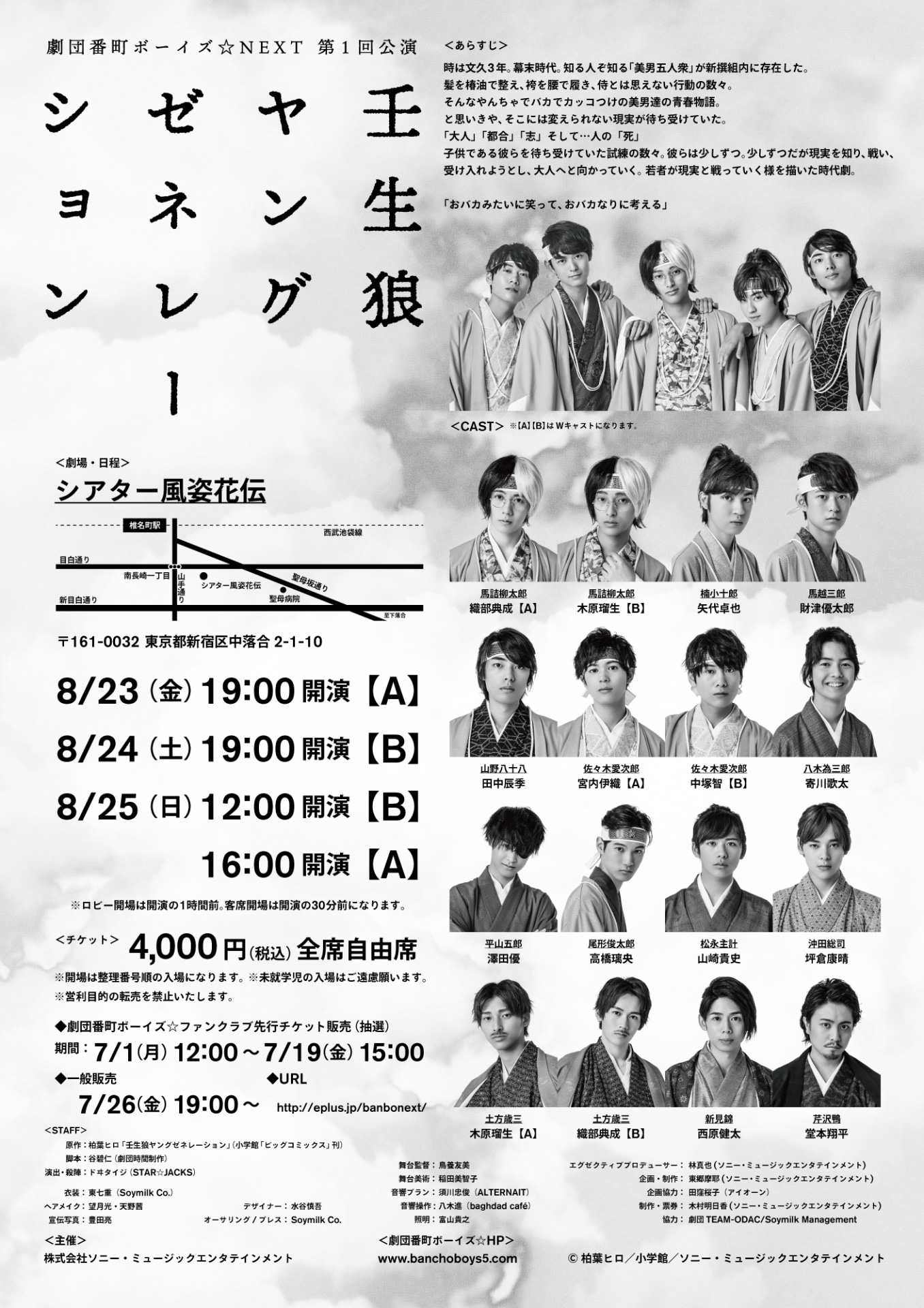 「劇団番町ボーイズ☆NEXT 第1回公演『壬生狼ヤングゼネレーション』」告知ビジュアル
