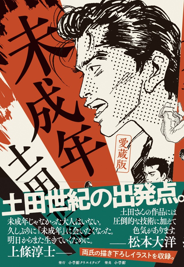 「愛蔵版 未成年」