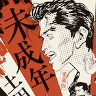 土田世紀「未成年」「雲出づるところ」愛蔵版に上條淳士、松本大洋、新井英樹
