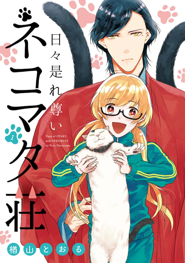 「日々是れ尊いネコマタ荘」1巻