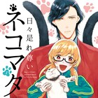 オタク女子大生×猫又のイケメン大家、賑やかなひとつ屋根の下生活描く1巻