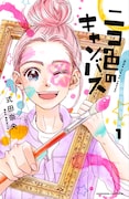 「ニコ色のキャンバス」1巻