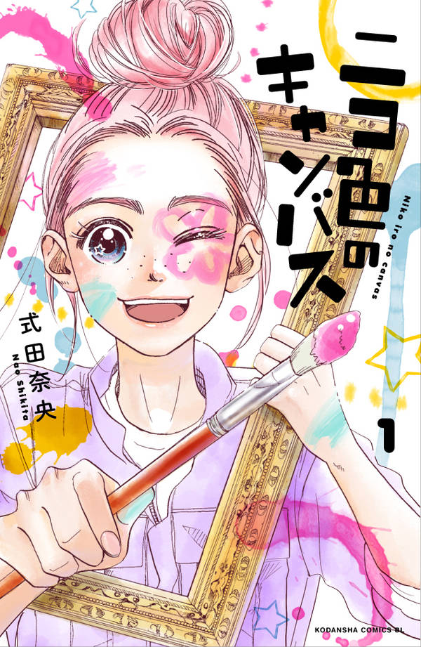 個性豊かな芸大生の成長と青春を描く 式田奈央 ニコ色のキャンバス 1巻 コミックナタリー