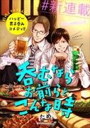 「呑むならお前らとこんな時」キービジュアル