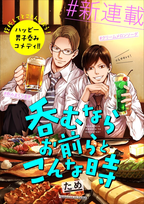 「呑むならお前らとこんな時」キービジュアル