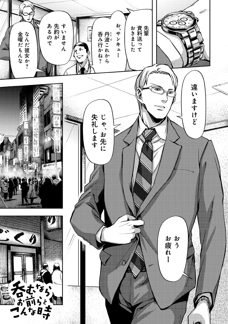 「呑むならお前らとこんな時」第1話より。