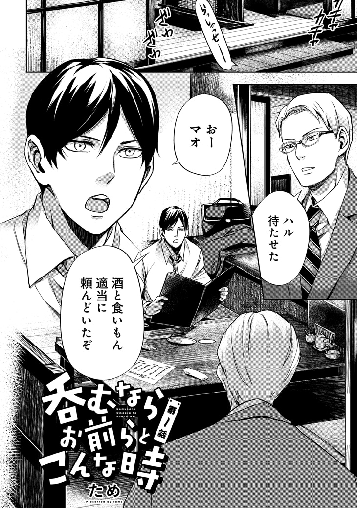 「呑むならお前らとこんな時」第1話より。