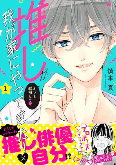 「推しが我が家にやってきた！」1巻（帯付き）