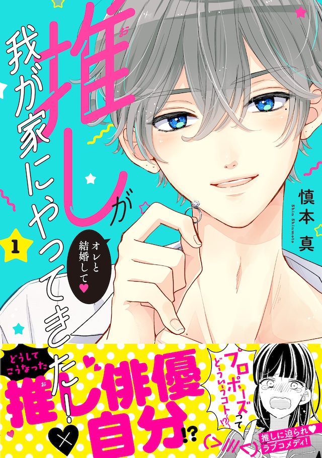 「推しが我が家にやってきた！」1巻（帯付き）