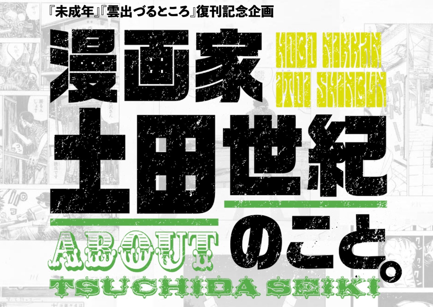 「漫画家 土田世紀のこと。」バナー