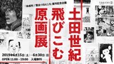 「土田世紀飛びこむ原画展」バナー