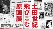 「土田世紀飛びこむ原画展」バナー