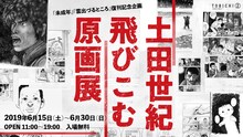 「土田世紀飛びこむ原画展」バナー